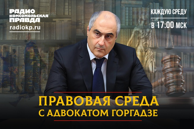 Правовая среда с адвокатом Горгадзе